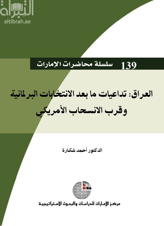 كتاب العراق : تداعيات ما بعد الانتخابات البرلمانية وقرب الانسحاب الأمريكي
