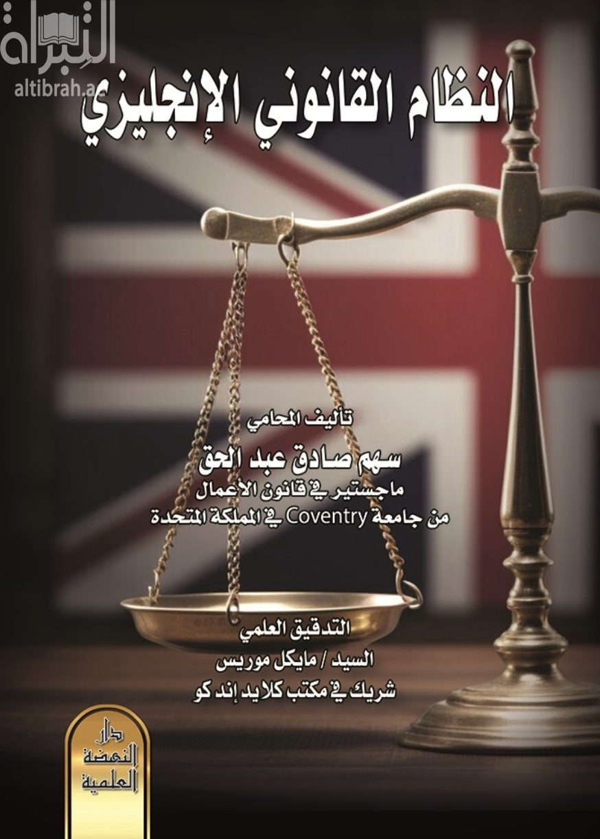 غلاف كتاب النظام القانوني الإنجليزي