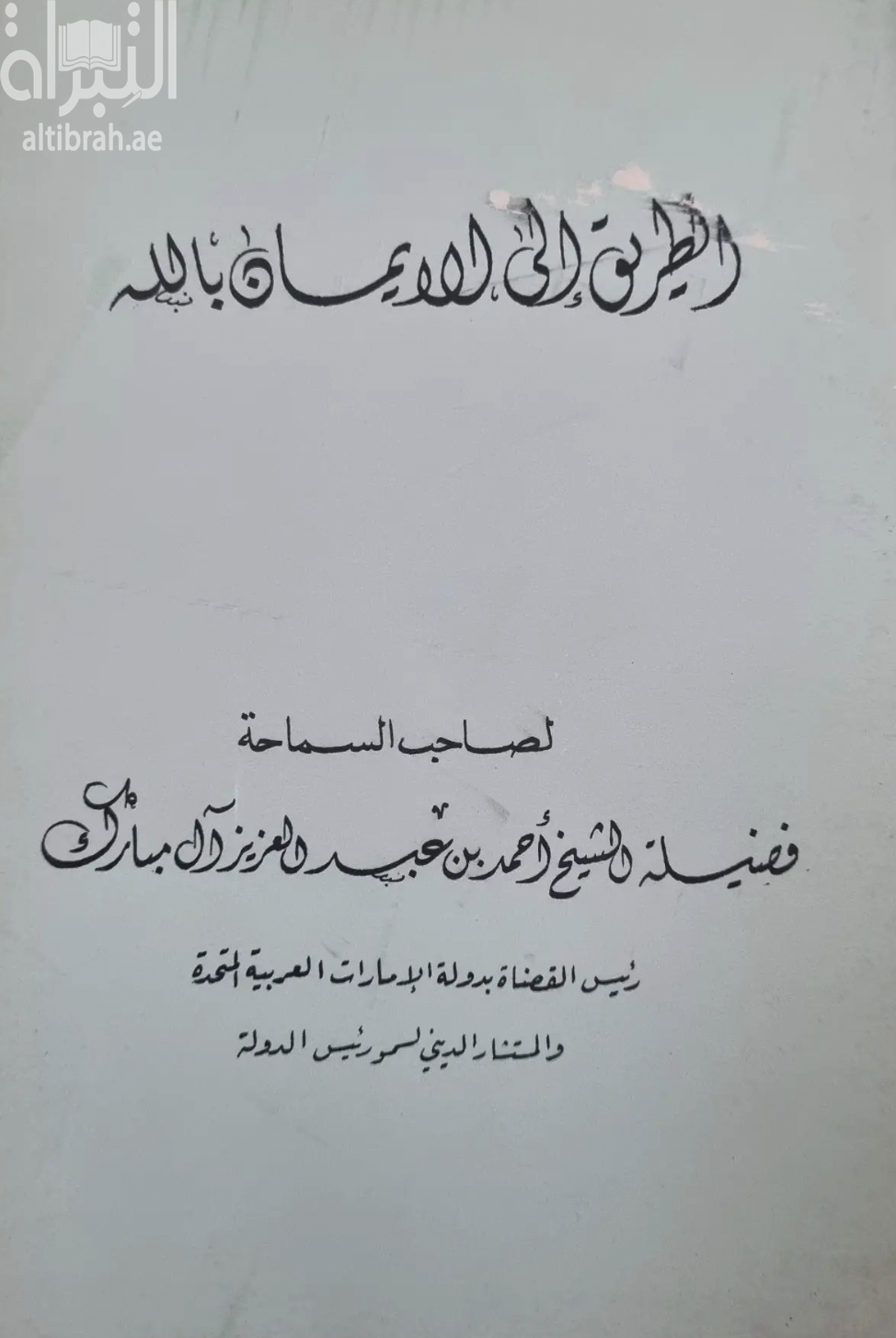 غلاف كتاب الطريق إلى الإيمان بالله