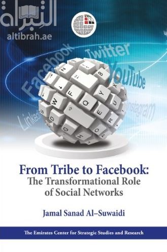 غلاف كتاب وسائل التواصل الإجتماعي ودورها في التحولات المستقبلية : من القبيلة إلى الفيسبوك From Tribe To Facebook : The Transformational Role of Social Networks