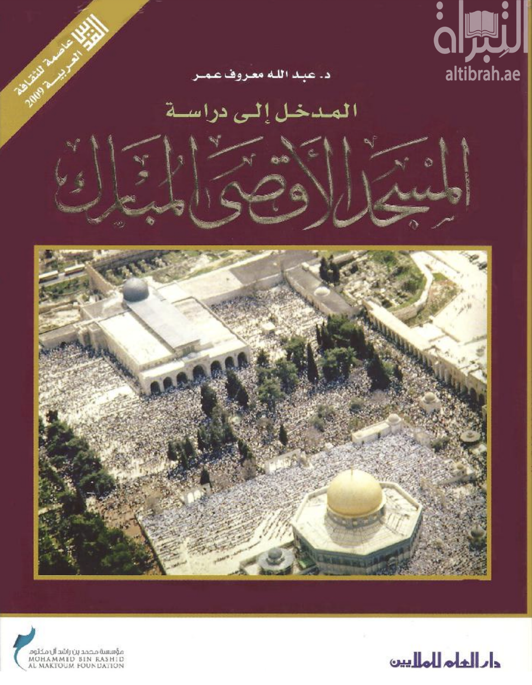 كتاب المدخل إلى دراسة المسجد الأقصى المبارك