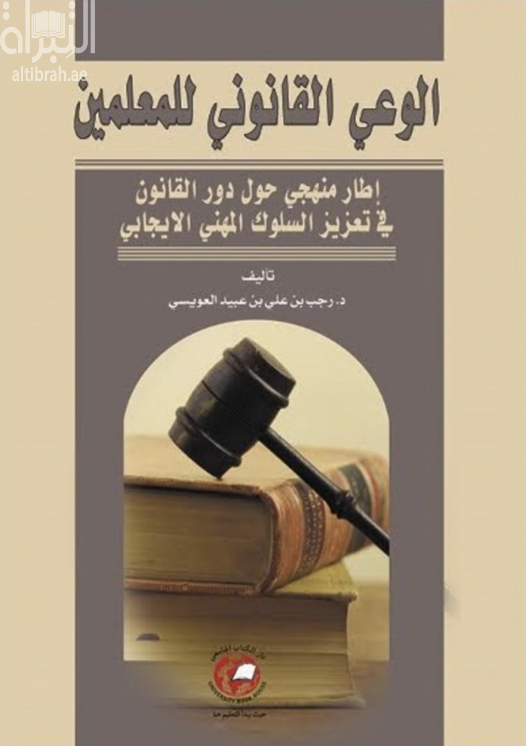 غلاف كتاب الوعي القانوني للمعلمين : إطار منهجي حول دور القانون في تعزيز السلوك المهني الإيجابي