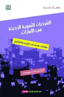 غلاف كتاب السرديات النسوية الحديثة في الإمارات : مقاربات نقدية في الرؤية والتشكيل