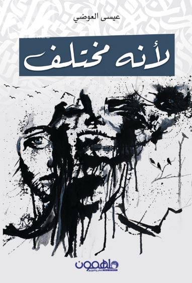 غلاف كتاب لأنه مختلف