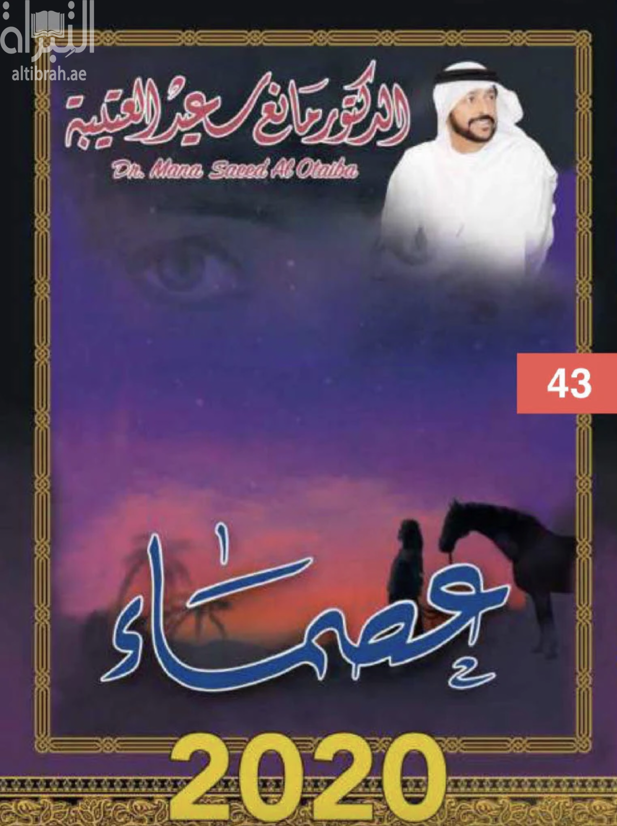 غلاف كتاب عصماء ...