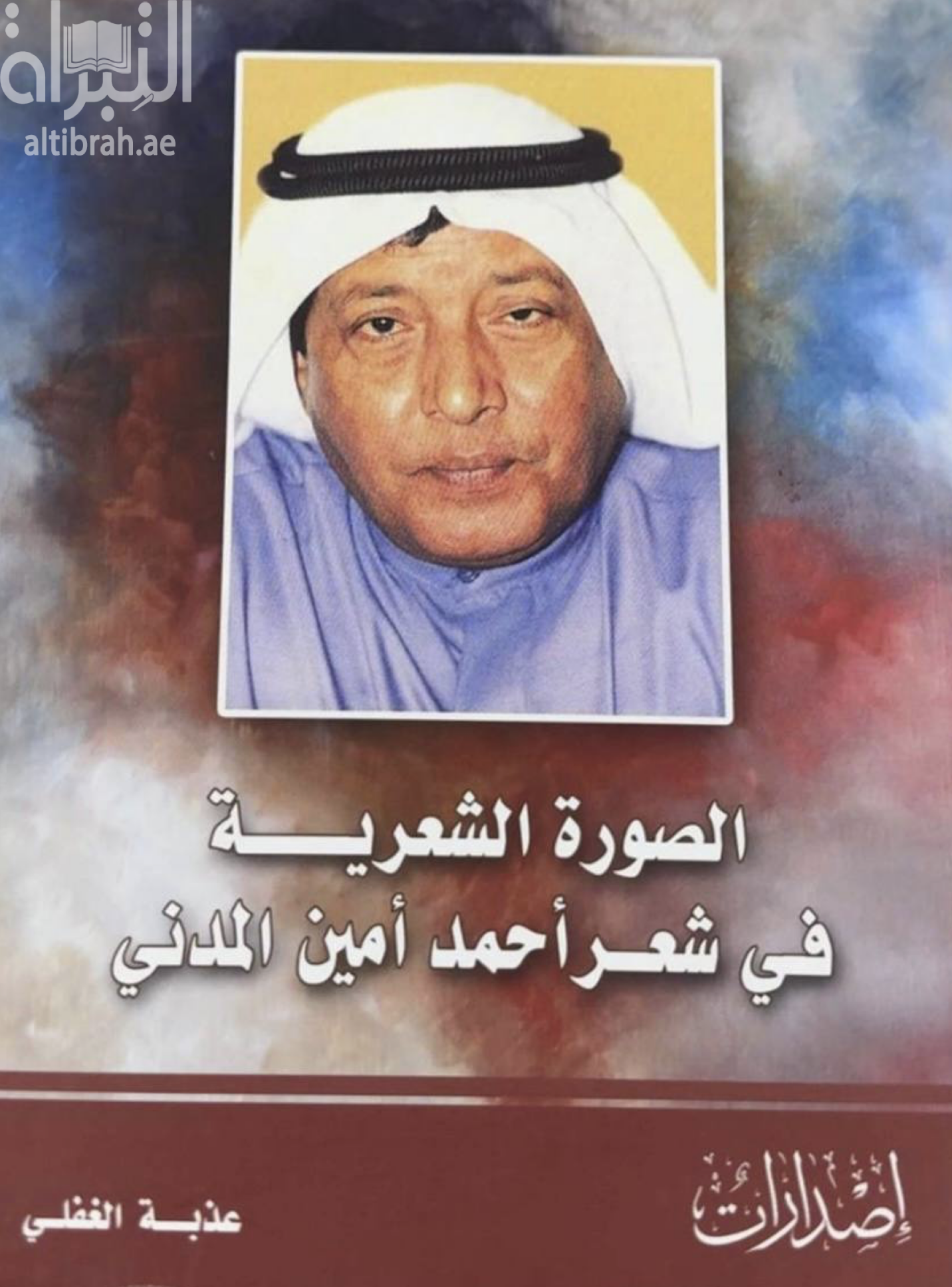 كتاب الصورة الشعرية في شعر أحمد أمين المدني