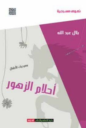 كتاب أحلام الزهور : مسرحيات للأطفال