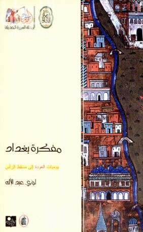 غلاف كتاب مفكرة بغداد : يوميات العودة إلى مسقط الرأس