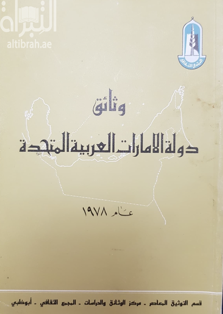 وثائق دولة الامارات العربية المتحدة عام 1978