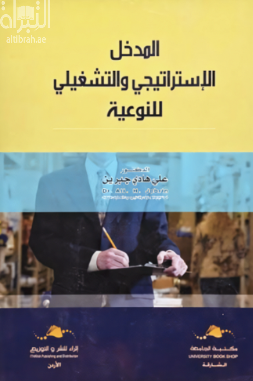 كتاب المدخل الإستراتيجي والتشغيلي للنوعية