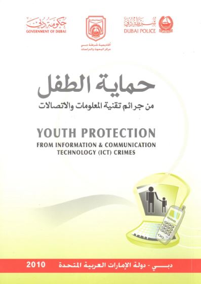 حماية الطفل من جرائم تقنية المعلومات والإتصالات‏ ‏Youth Protection from Information &‏ Communication Technology(ICT) Crime