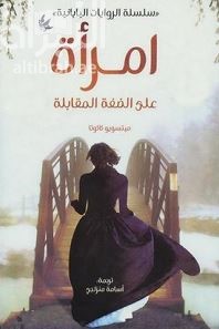 كتاب امرأة على الضفة المقابلة