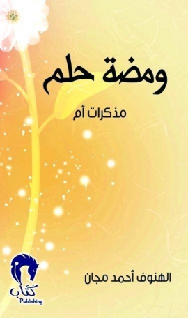 غلاف كتاب ومضة حلم : مذكرات أم