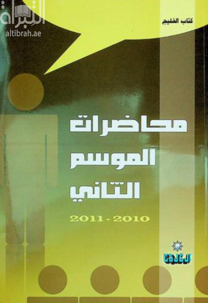غلاف كتاب محاضرات الموسم الثاني 2010 - 2011