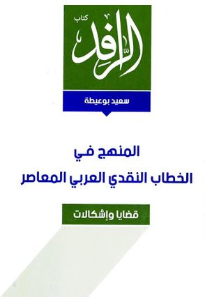المنهج في الخطاب النقدي العربي المعاصر : قضايا وإشكالات