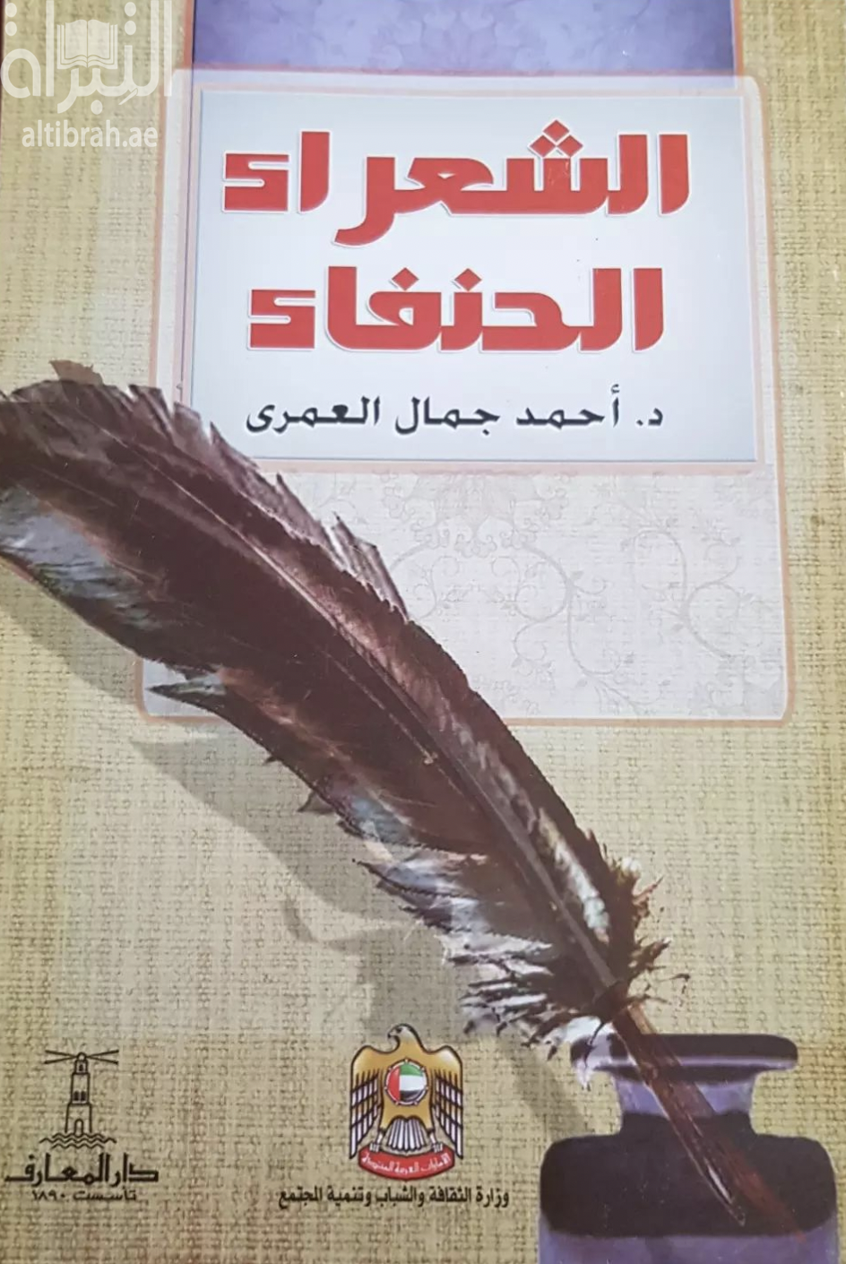 كتاب الشعراء الحنفاء