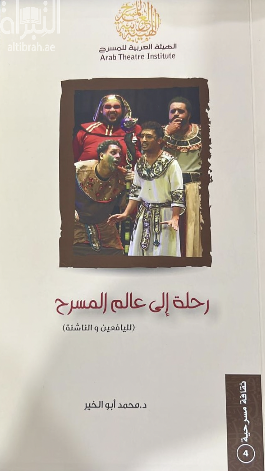 غلاف كتاب رحلة إلى عالم المسرح – لليافعين والناشئة