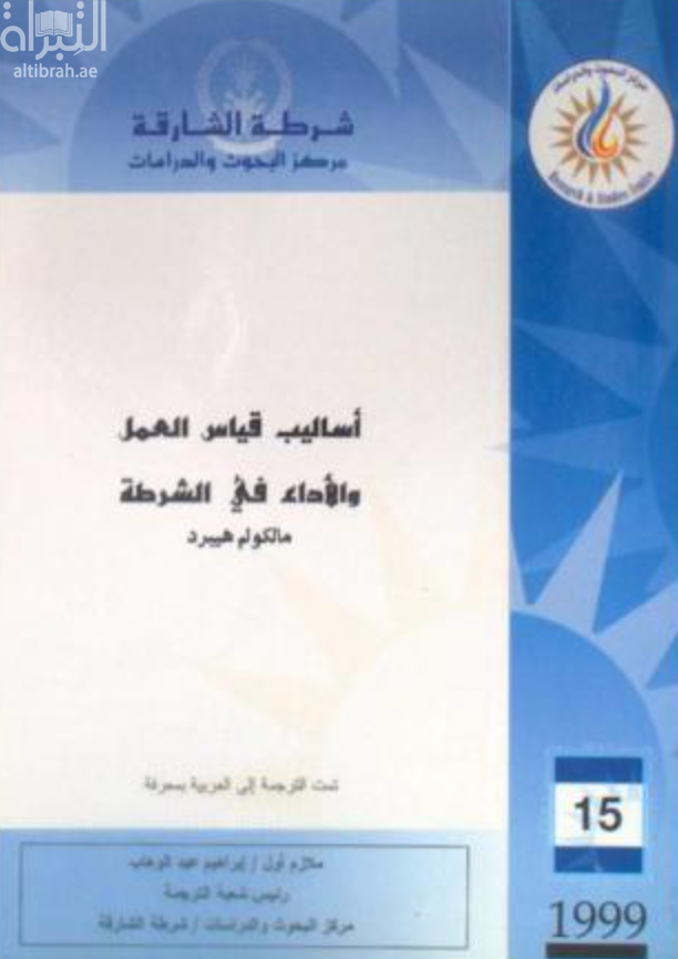 غلاف كتاب أساليب قياس العمل والأداء الشرطي
