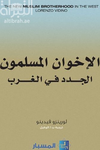 غلاف كتاب الإخوان المسلمون الجدد في الغرب  The new Muslim Brotherhood in the West
