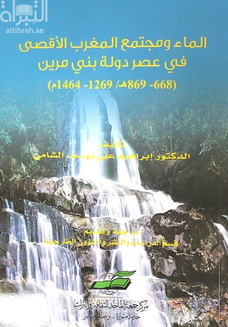 الماء ومجتمع المغرب الأقصى في عصر دولة بني مرين ( 668 - 869 هـ / 1269 - 1464 م )