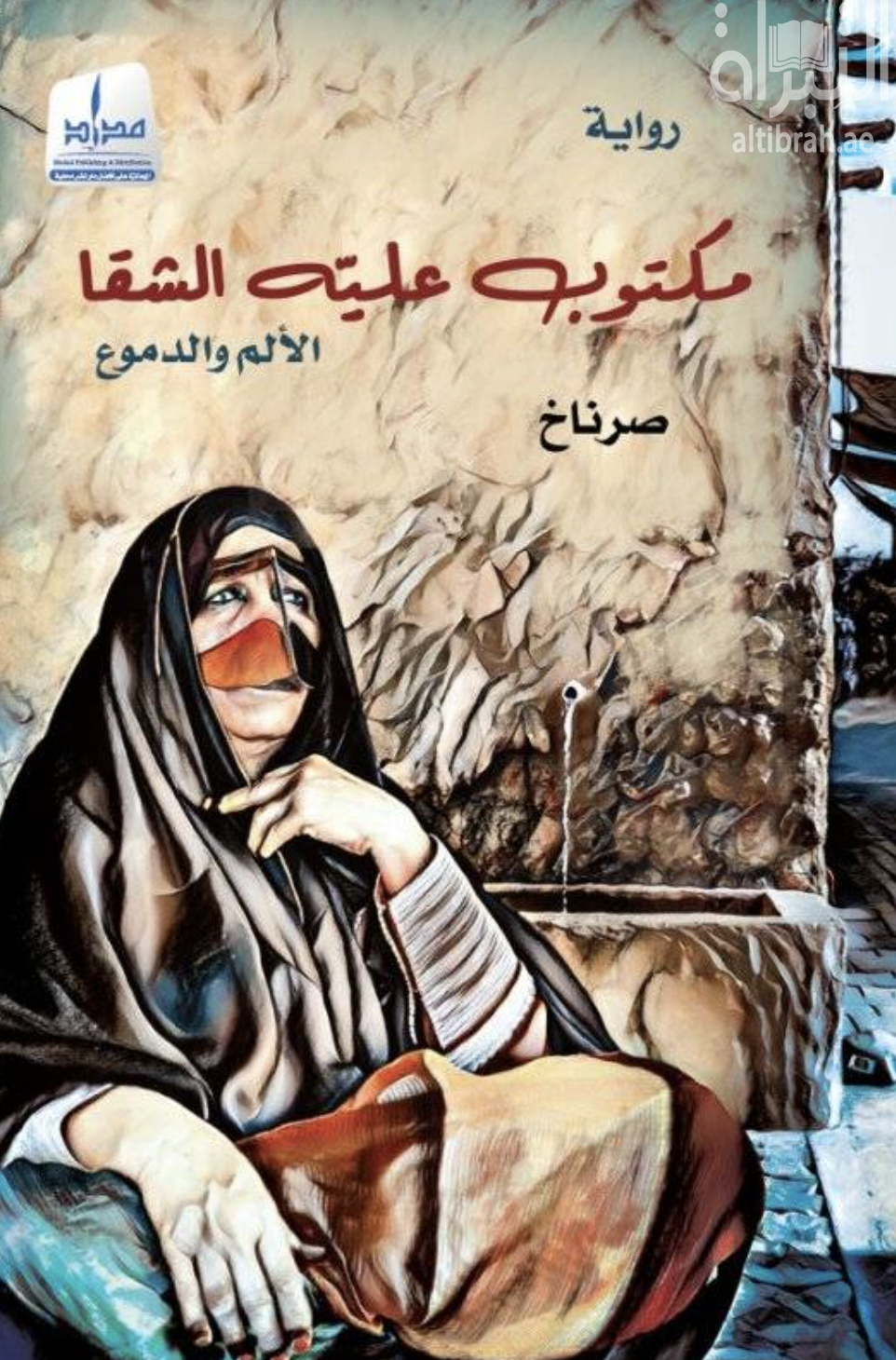 كتاب مكتوب عليه الشقا : الألم والدموع
