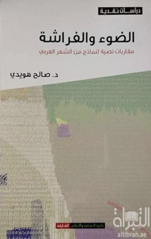 غلاف كتاب الضوء والفراشة : مقاربات نصية لنماذج من الشعر العربي