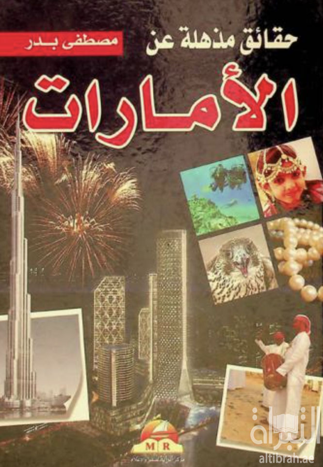 غلاف كتاب حقائق مذهلة عن دولة الإمارات : عادات و تقاليد، نوادر و طرائف، أكلات شعبية، أزياء وطنية