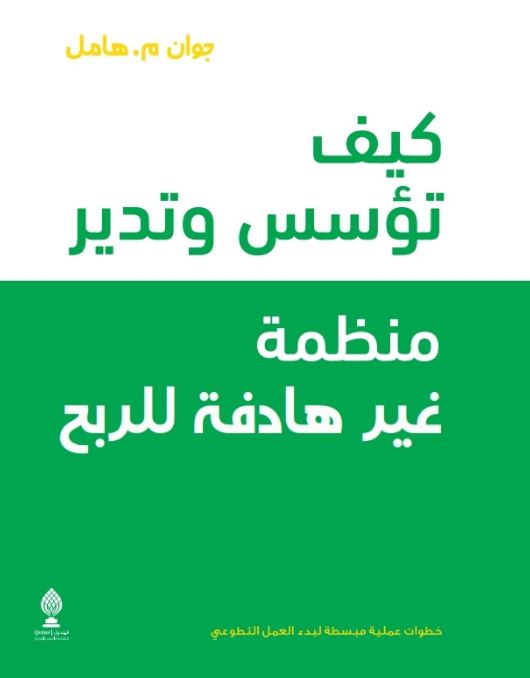 غلاف كتاب كيف تؤسس وتدير منظمة غير هادفة للربح : خطوات عملية مبسطة لبدء العمل التطوعي