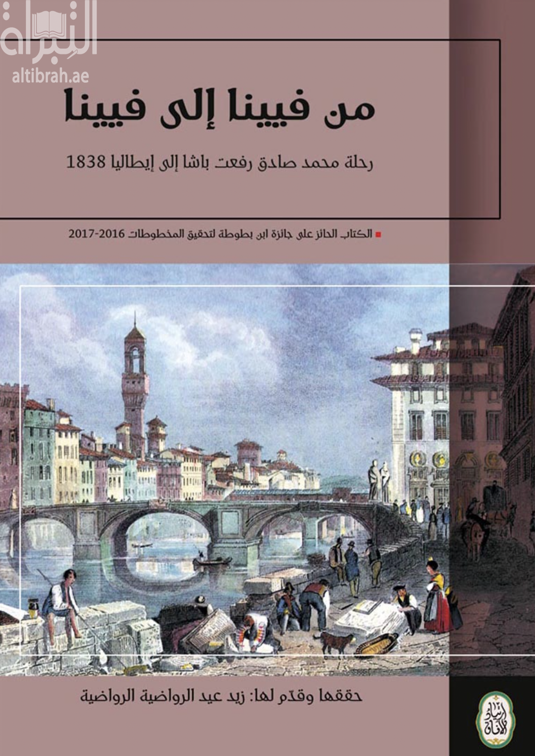 غلاف كتاب من فيينا إلى فيينا : رحلة محمد صادق رفعت باشا إلى إيطاليا