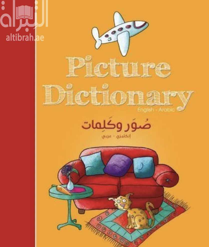 غلاف كتاب صور وكلمات Picture Dictionary