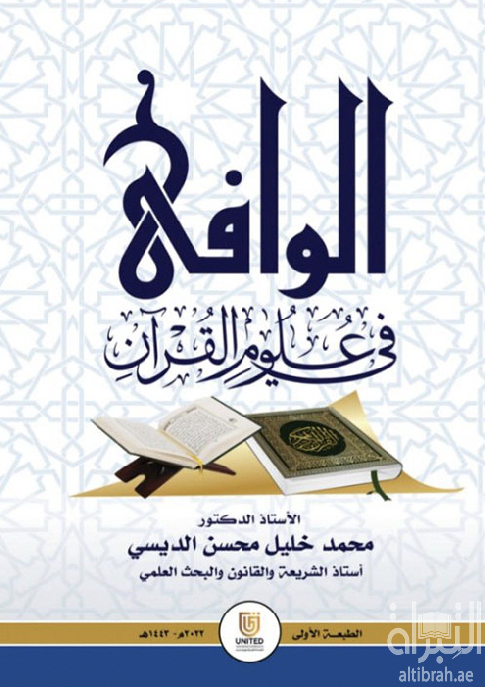 الوافي في علوم القرآن
