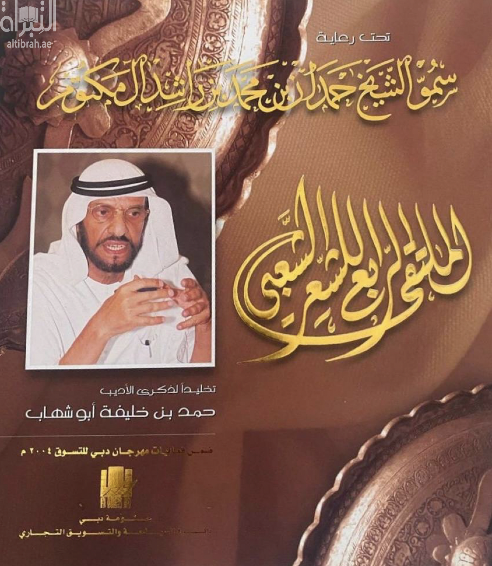 كتاب الملتقى الرابع للشعر الشعبي : تخليداً لذكرى الأديب حمد بن خليفة أبو شهاب