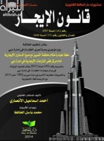 غلاف كتاب قانون الإيجار رقم ( 26 ) لسنة 2007 المعدل بالقانون رقم ( 33 ) لسنة 2008 بشأن تنظيم العلاقة بين مؤجري ومستأجري العقارات في إمارة دبي معلقاً عليه بأحكام محكمة التمييز مع صيغ الدعاوي الإيجارية أمام محكمة فض المنازعات الإيجارية في إمارة دبي والمرسوم رقم ( 43 ) لسنة 2013 بشأن تحديد الزيادة في بدل إيجارات العقارات في إمارة دبي والتشريعات العقارية الأخرى في إمارة دبي من 1993 حتى 2014 مع الترجمة للغة الإنجليزية