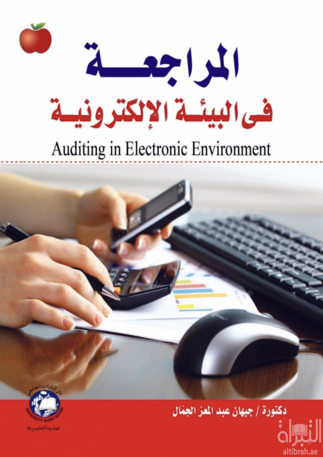 غلاف كتاب المراجعة في البيئة الإلكترونية Auditing in Electronic Environment
