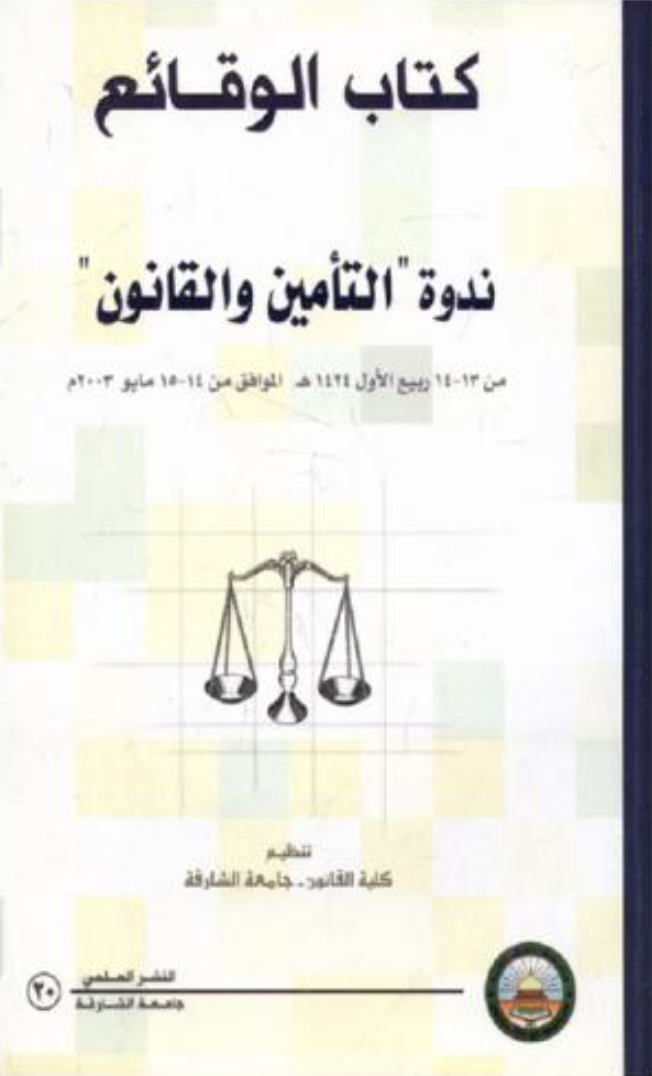غلاف كتاب التأمين والقانون ( ندوة )