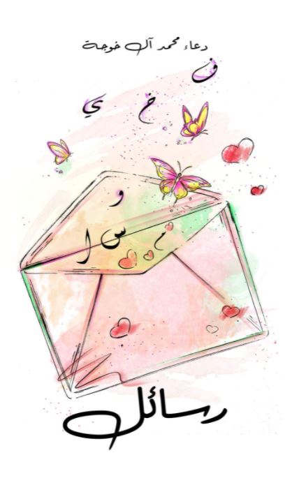 غلاف كتاب رسائل
