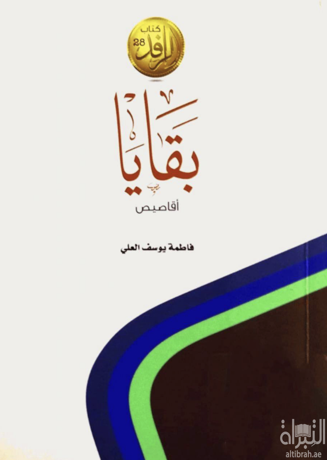 كتاب بقايا : أقاصيص
