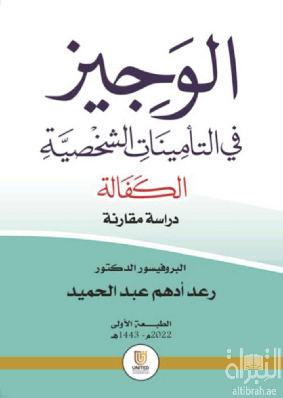 كتاب الوجيز في التأمينات الشخصية ( الكفالة ) : دراسة مقارنة