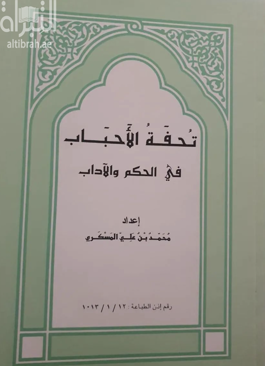 غلاف كتاب تحفة الأحباب في الحكم والآداب