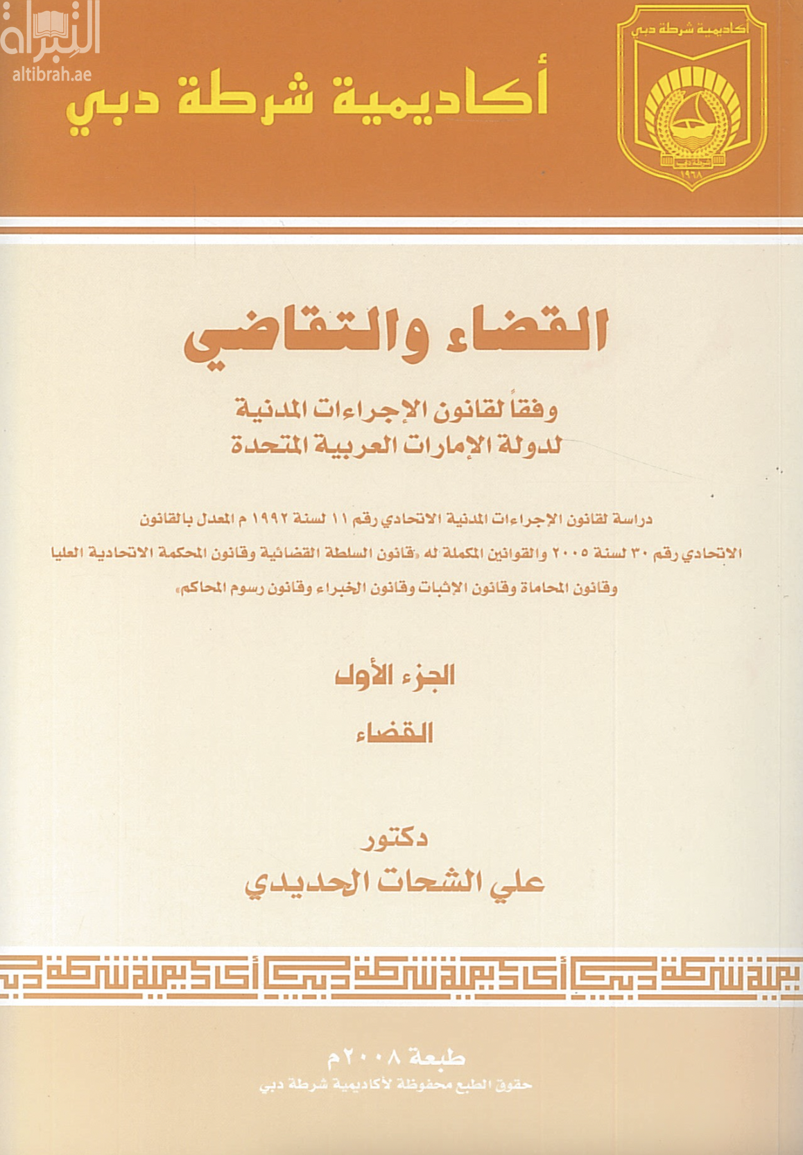 كتاب القضاء والتقاضي وفقاً لقانون الإجراءات المدنية لدولة الإمارات العربية المتحدة