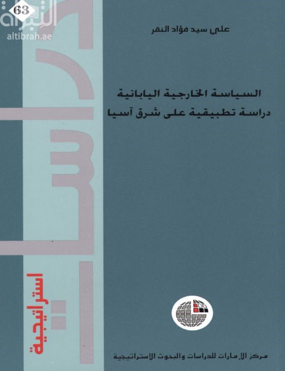 غلاف كتاب السياسة الخارجية اليابانية : دراسة تطبيقية على شرق آسيا