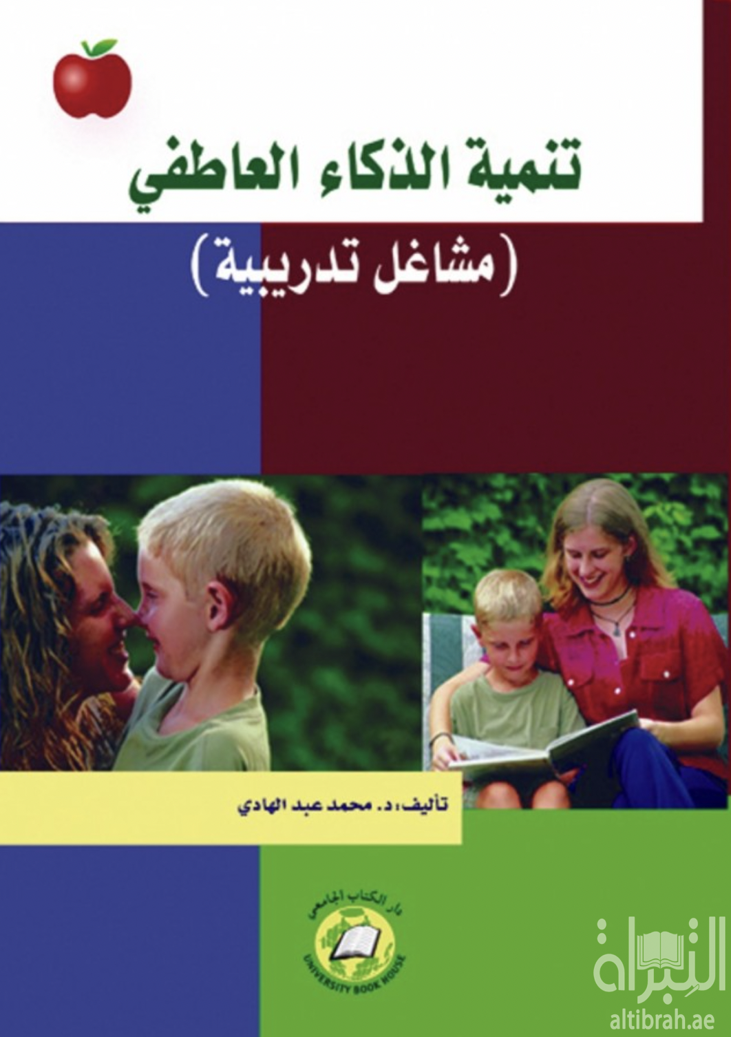 غلاف كتاب تنمية الذكاء العاطفي : مشاغل تدريبية