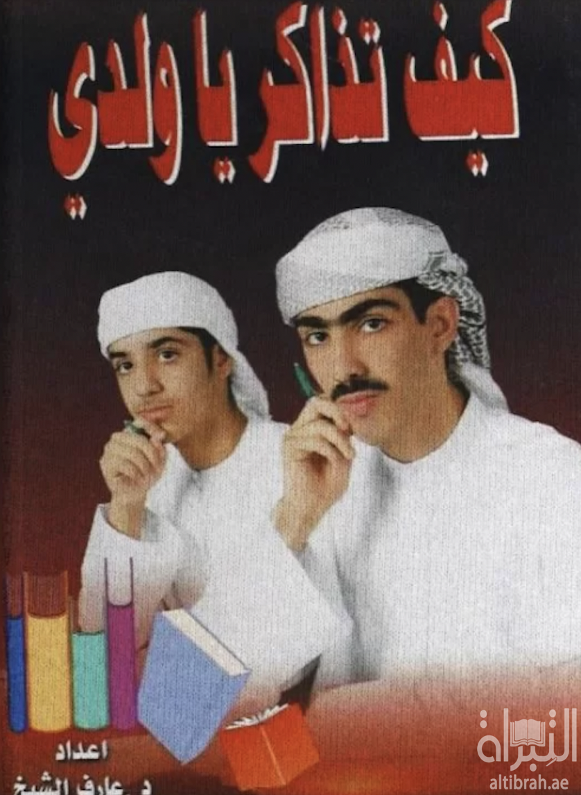 غلاف كتاب كيف تذاكر ياولدي ؟