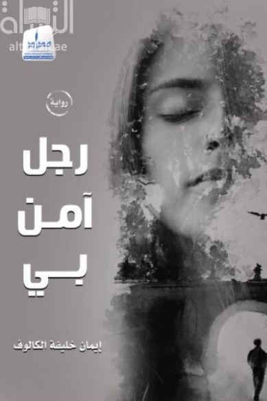 غلاف كتاب رجل آمن بي