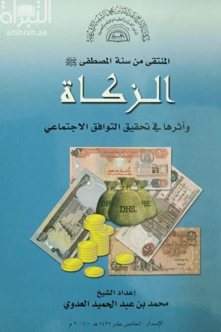 غلاف كتاب المنتقى من سنة المصطفى صلى الله عليه وسلم : الزكاة وأثرها في تحقيق التوافق الإجتماعي