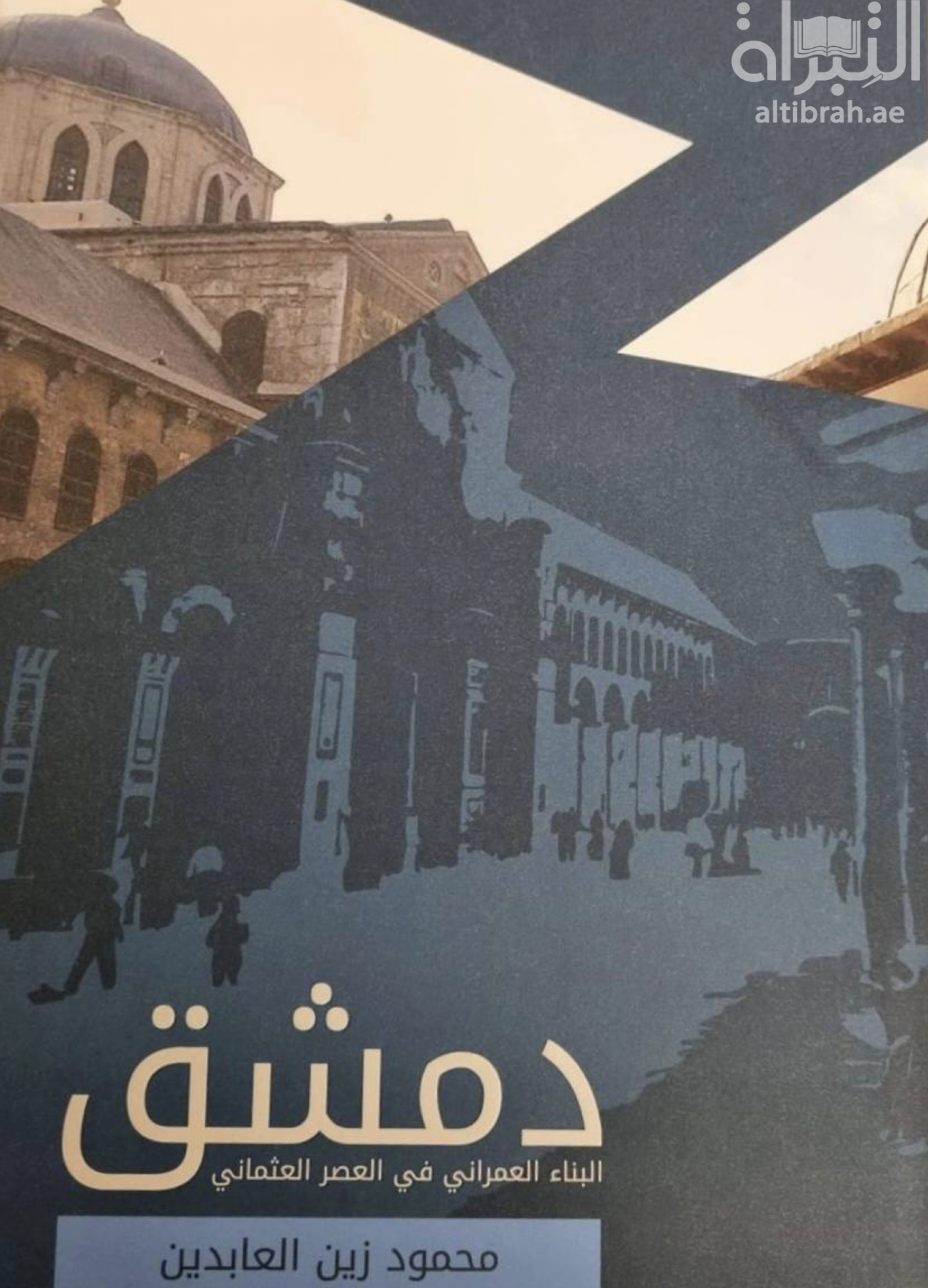 غلاف كتاب دمشق : البناء العمراني في العصر العثماني