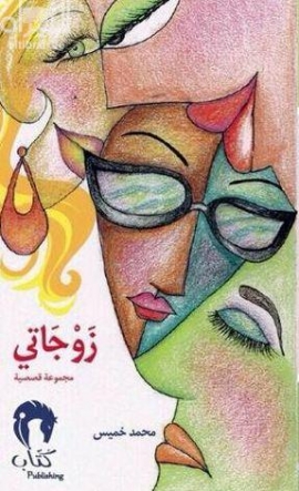غلاف كتاب زوجاتي : مجموعة قصصية