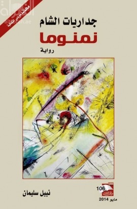 غلاف كتاب جداريات الشام نمنوما : رواية