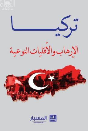 غلاف كتاب تركيا : الإرهاب والأقليات النوعية