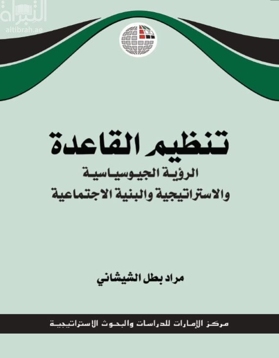 غلاف كتاب تنظيم القاعدة : الرؤية الجيوسياسية والاستراتيجية والبنية الاجتماعية